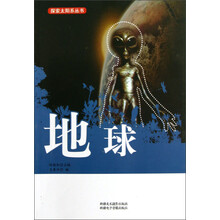 探索太阳系丛书：地球