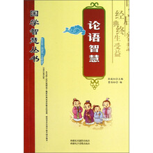 国学智慧丛书：论语智慧