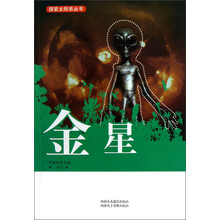 探索太阳系丛书：金星