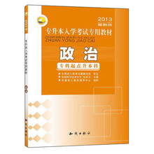 三人行·2013最新版专升本入学考试专用教材：政治（专科起点升本科）