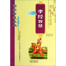 国学智慧丛书：孝经智慧