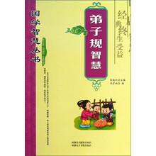 国学智慧丛书：弟子规智慧