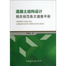 混凝土结构设计相关规范条文速查手册