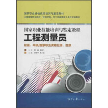 国家职业技能培训与鉴定教程:工程测量员(初级、中级国家职业资格5级、4级)