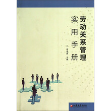 劳动关系管理实用手册