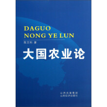大国农业论