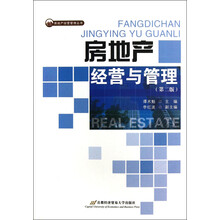 房地产经营管理丛书：房地产经营与管理（第2版）