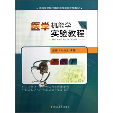 高等医学院校基础医学实验教学教材：医学机能学实验教程