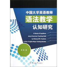 中国大学英语教师语法教学认知研究