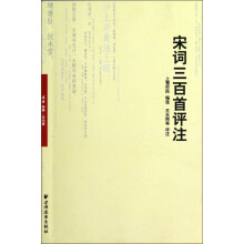 远东经典·古代卷：宋词三百首评注