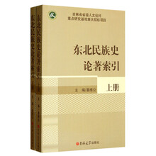 东北民族史论著索引(套装上下册)