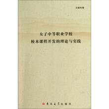 女子中等职业学校校本课程开发的理论与实践