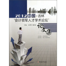 2012中国·吉林“会计领军人才学术论坛”论文集