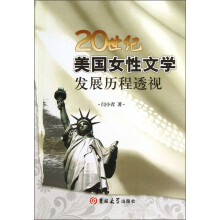 20世纪美国女性文学发展历程透视