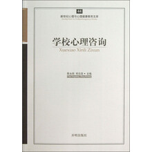 新世纪心理与心理健康教育文库（44）：学校心理咨询