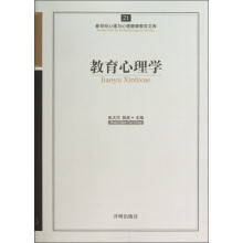 新世纪心理与心理健康教育文库(21):教育心理学