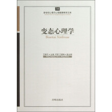 新世纪心理与心理健康教育文库(34):变态心理学