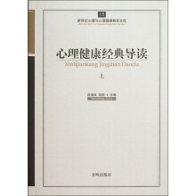 新世纪心理与心理健康教育文库(15):心理健康经典导读(上)
