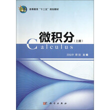 高等教育“十二五”规划教材：微积分（上册）