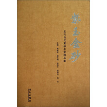 紫玉金砂：宜兴当代紫砂名家精品集