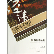 经纬纺织艺术设计纹织作品集：国际纹织艺术设计大展·传承与创新