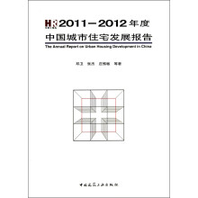 2011-2012年度中国城市住宅发展报告