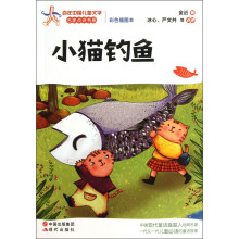 百年中国儿童文学名家点评书系：小猫钓鱼（彩色插图本）