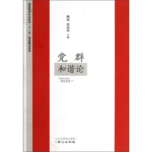 国家哲学社会科学“十一五”规划重点项目：党群和谐论
