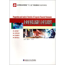 应用型本科院校“十二五”规划教材·经济管理类：企业财务报表编制与分析实训教程