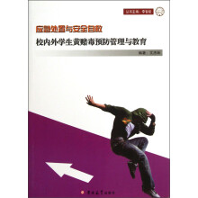 应急处置与安全自救：校内外学生黄赌毒预防管理与教育