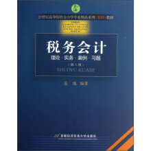 21世纪高等院校会计学专业精品系列案例教材·税务会计：理论 实务 案例 习题（第8版）