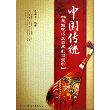 中国传统戏曲艺术及经典剧目赏析