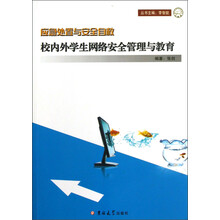 应急处置与安全自救：校内外学生网络安全管理与教育