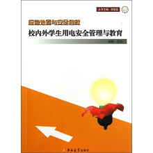 应急处置与安全自救：校内外学生用电安全管理与教育