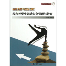 应急处置与安全自救：校内外学生运动安全管理与教育