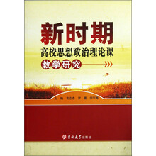 新时期高校思想政治理论课教学研究
