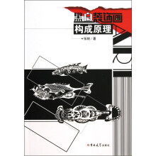 黑白装饰画构成原理