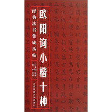 经典法书集成丛帖：欧阳询小楷十种