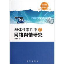 新闻与传播研究新视野:群体性事件中的网络舆情研究