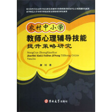 农村中小学教师心理辅导技能提升策略研究