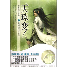 天珠变(15):我叫唐三(大结局)