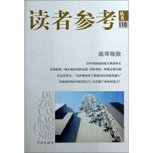 读者参考丛书110：追寻极致