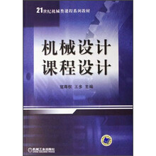 21世纪机械类课程系列教材:机械设计课程设计
