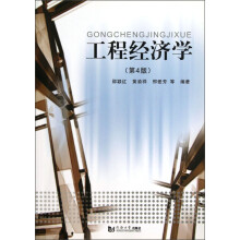 工程经济学(第4版)