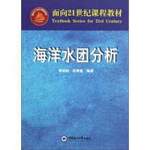 面向21世纪课程教材:海洋水团分析
