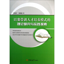以赛带训人才培养模式的理论研究与实践探索