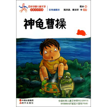名家点评书系:神龟曹操(彩色插图本)