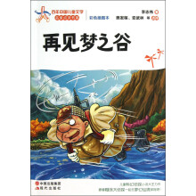 再见梦之谷（彩色插图本）