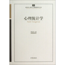 新世纪心理与心理健康教育文库(11):心理统计学