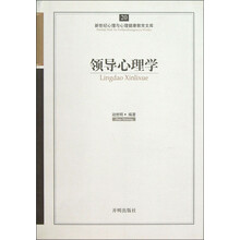 新世纪心理与心理健康教育文库(20):领导心理学